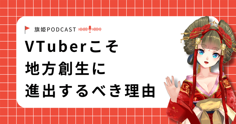 VTuberが「地域活動」に挑戦するべき理由：持続可能性と新しい居場所を求めて