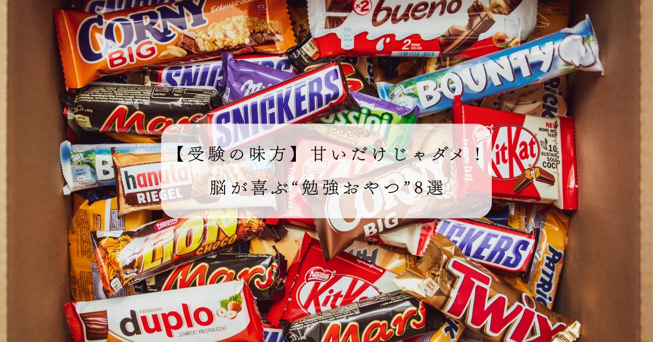 勉強 お 菓子