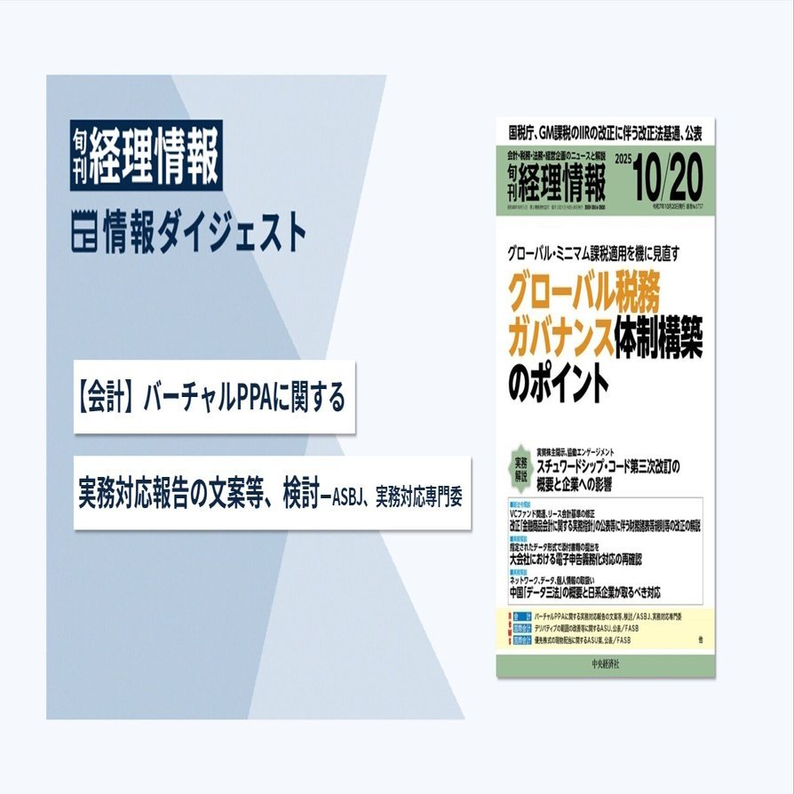 旬刊『経理情報』2025年10月20日号（通巻No.1757）情報ダイジェスト／会計｜中央経済社Digital