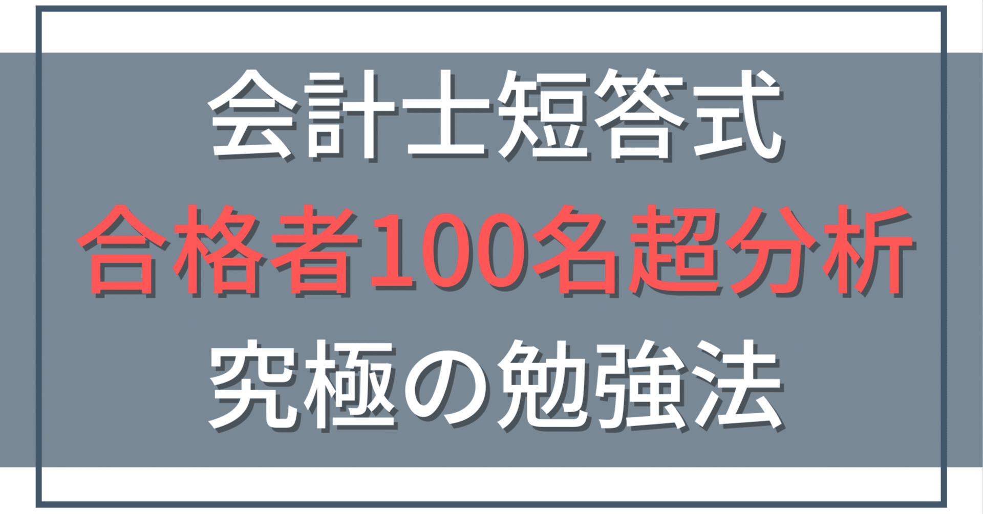 約2万字】公認会計士・短答式の勉強法｜合格者11名のデータ34,500時間