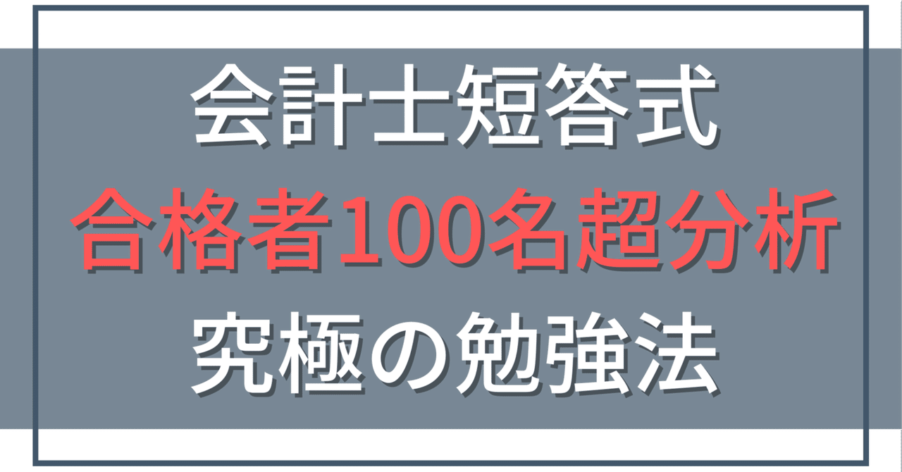 公認会計士 合格するには必須⭐ 約2万字】公認会計士・短答式の勉強法｜合格者11名のデータ