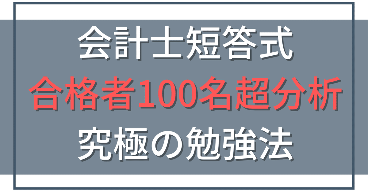 約2万字】公認会計士・短答式の勉強法｜合格者11名のデータ