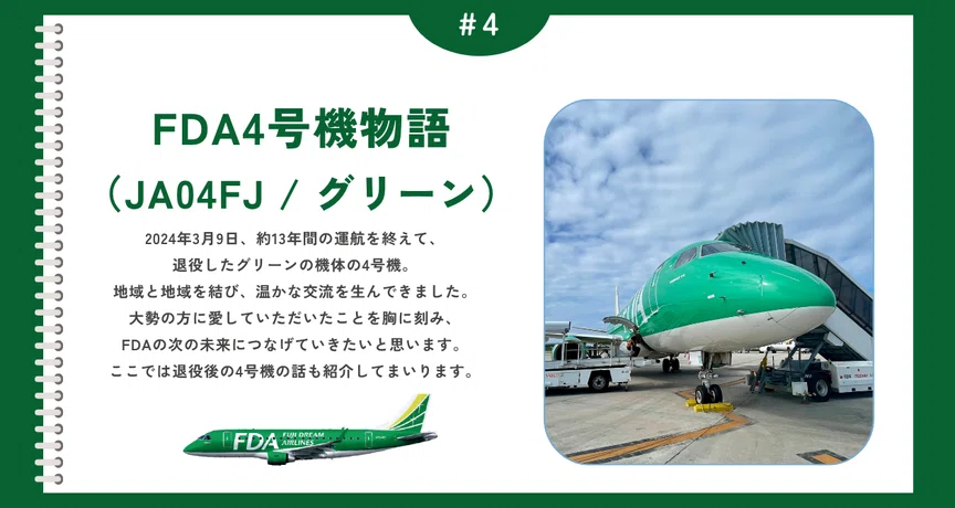 FDA4号機物語（JA04FJ/グリーン）｜株式会社フジドリームエアラインズ