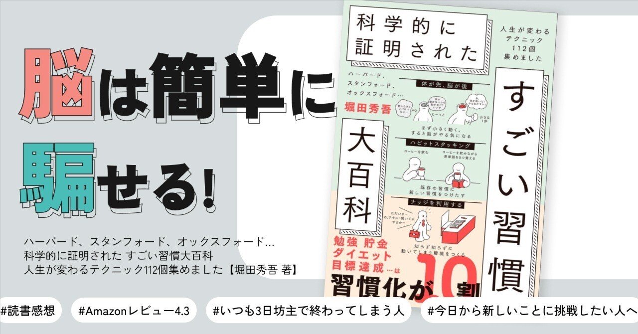 科学的に証明されたすごい習慣大百科（堀田秀吾 著）」を読んでみたら
