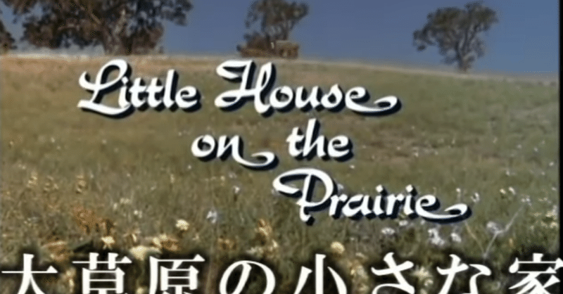 「大草原の小さな家」がデフォルトで過ごした幼少期＠宮古島