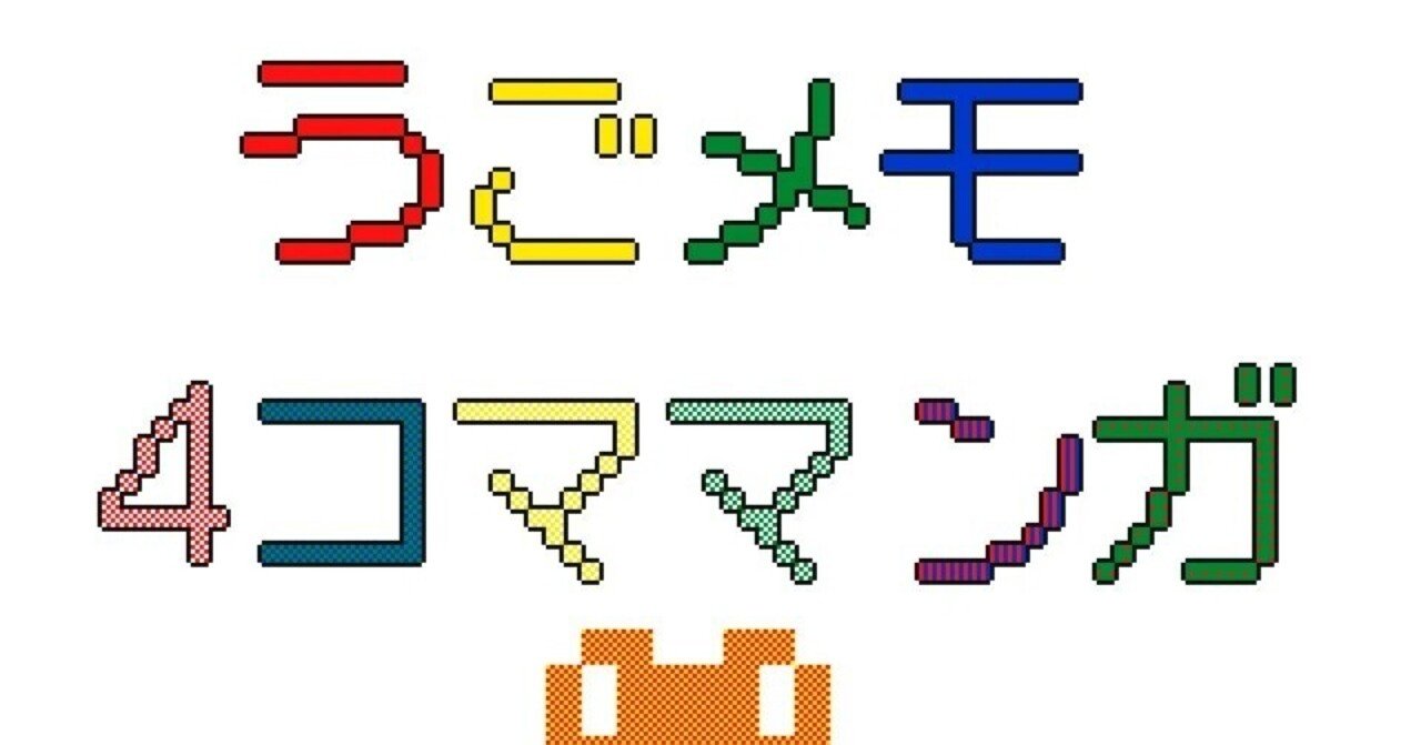 昔描いたうごメモ4コママンガ ｜ 相生創｜現四通信 ｜ 現代4コマ◻️フリーペーパー