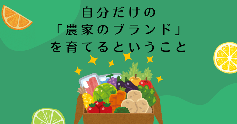 自分だけの「農家のブランド」を育てるということ