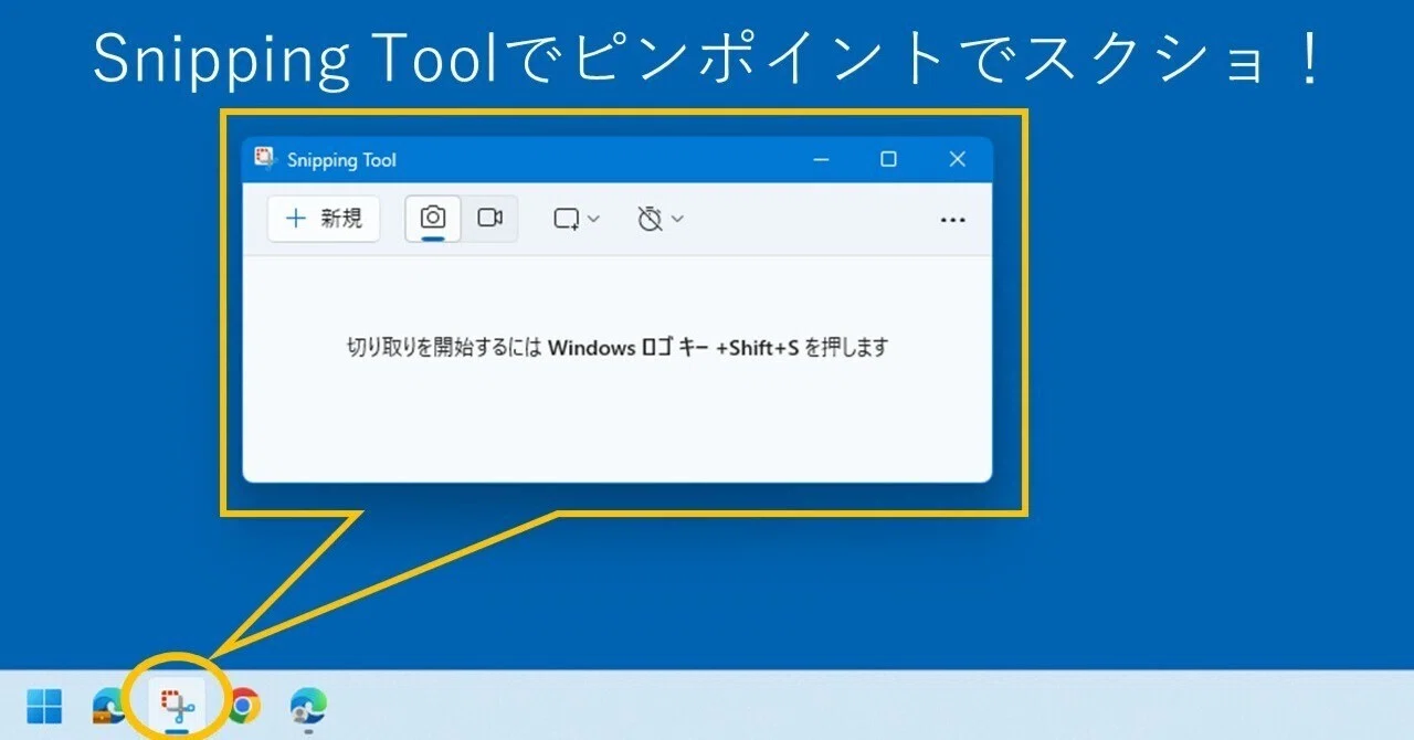 ちょっと役立つDXの小ネタ③ Snipping Toolでピンポイントでスクショ