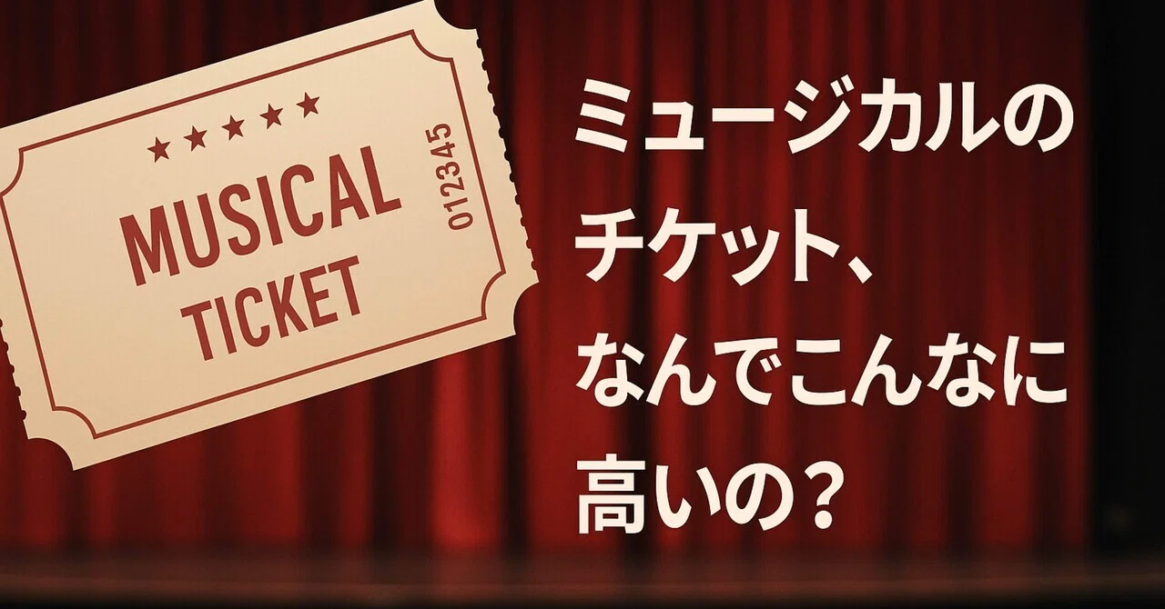 ミュージカルのチケット、なんでこんなに高いの？｜ジーニー?