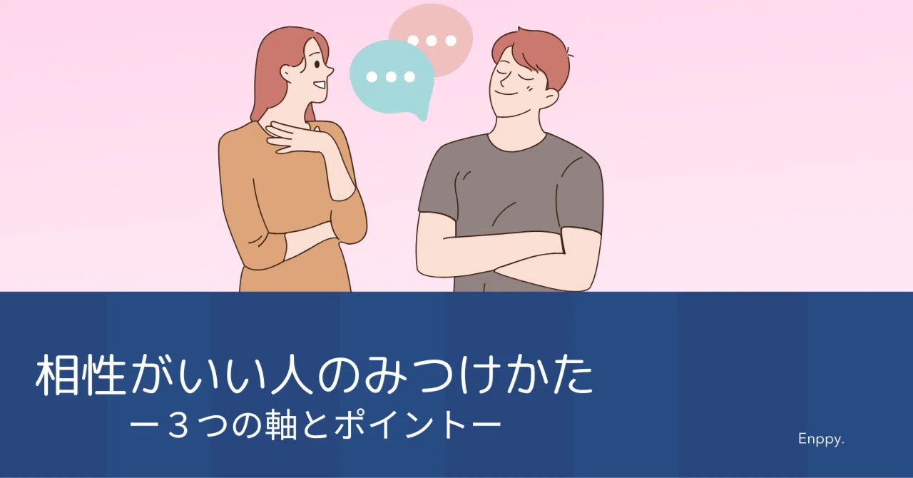相性 いい 人