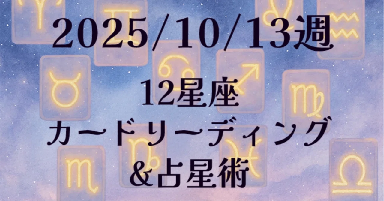 12 Zodiac Sign Card Reading & Astrology for the week of 2025/10/13 ...