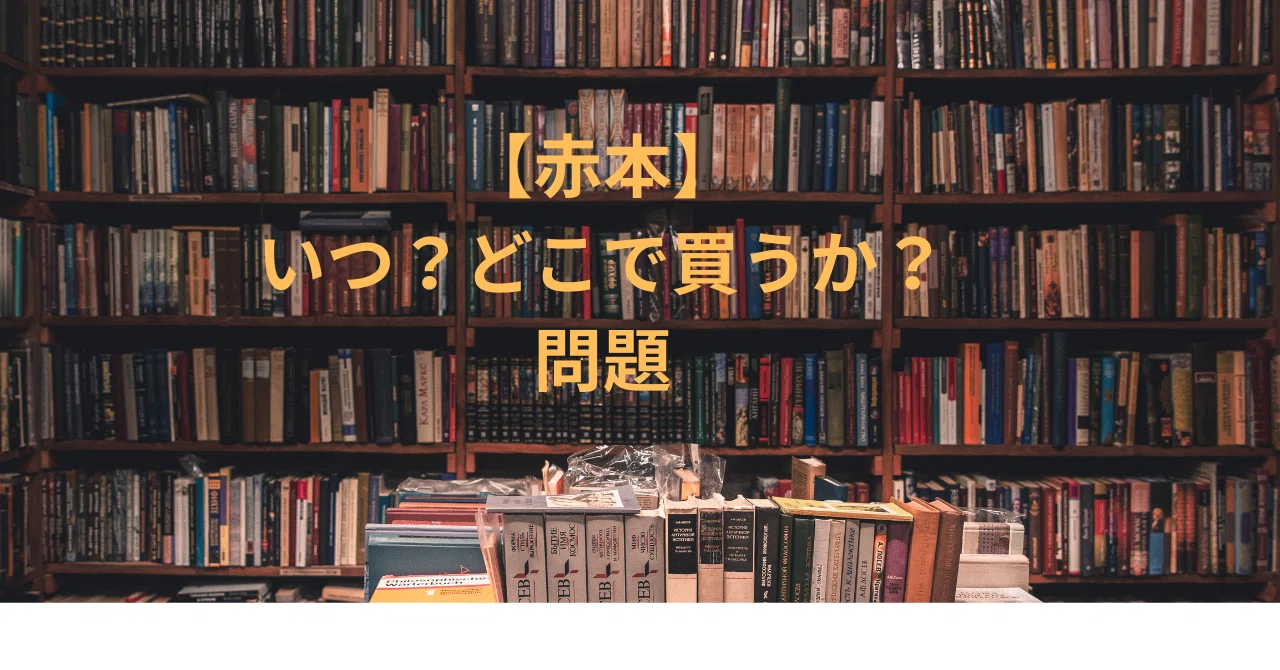 赤本】いつ？どこで買うか？問題｜カケラログ