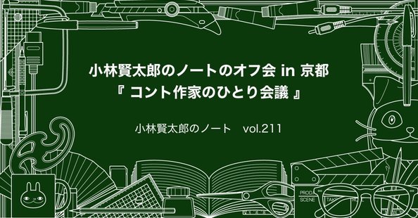 小林賢太郎｜note