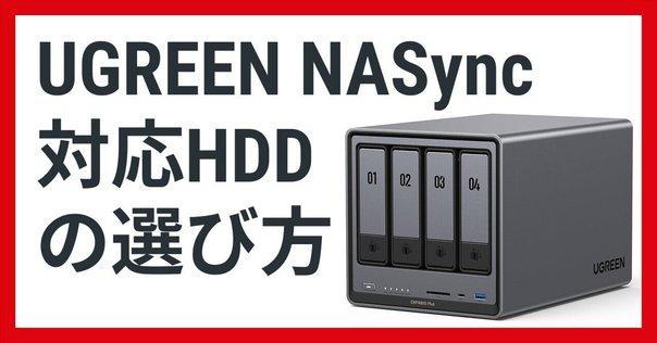 UGREEN NASync DXPシリーズ」用の公式対応HDDについて列記してみた