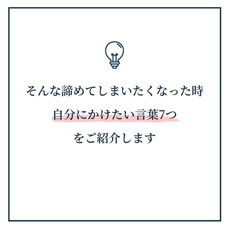 諦めそうになった時 自分にかけたい言葉 インスタお仕事マガジン Instagramインスタグラムノウハウ Note