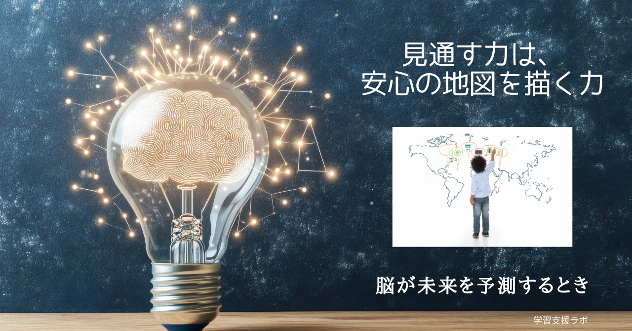 見通す力”は、安心の地図を描く力 ――脳が未来を予測するとき|🌍 Timing Catch Project