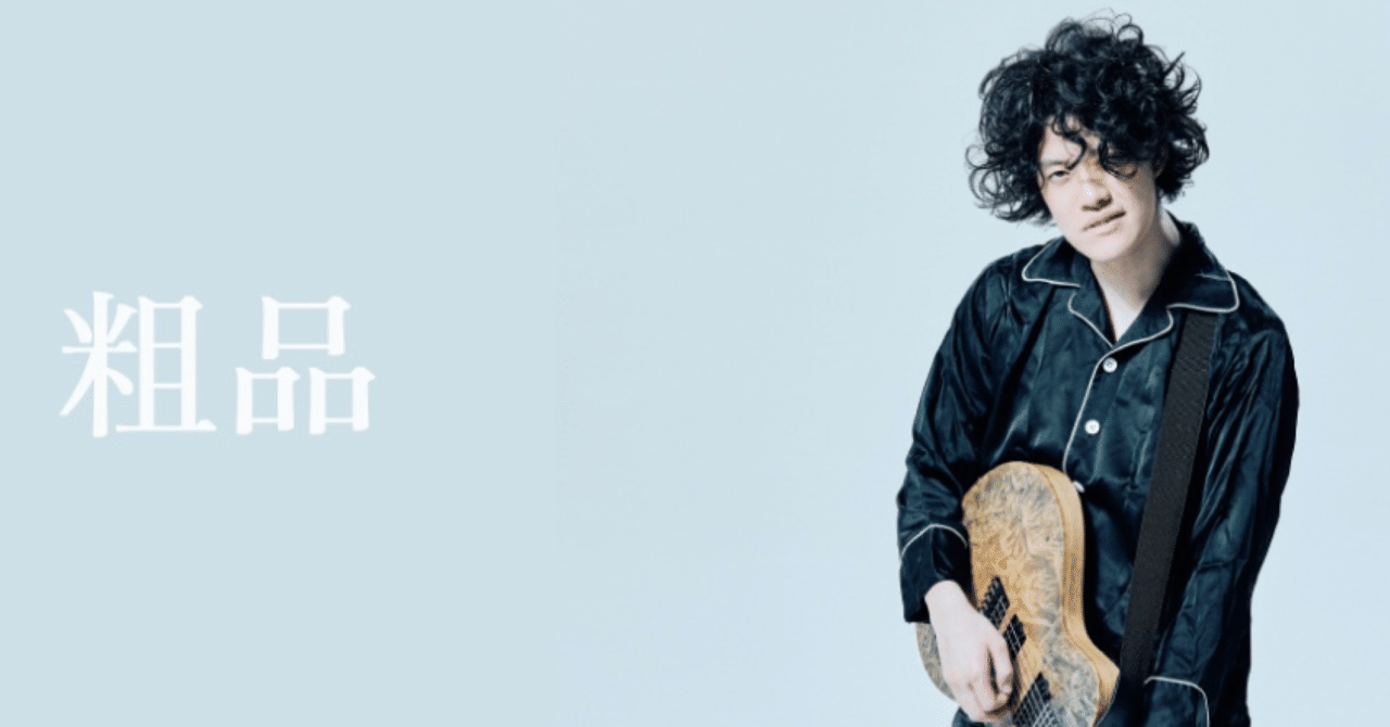 粗品2nd Album「佐々木直人」感想｜まさまさ