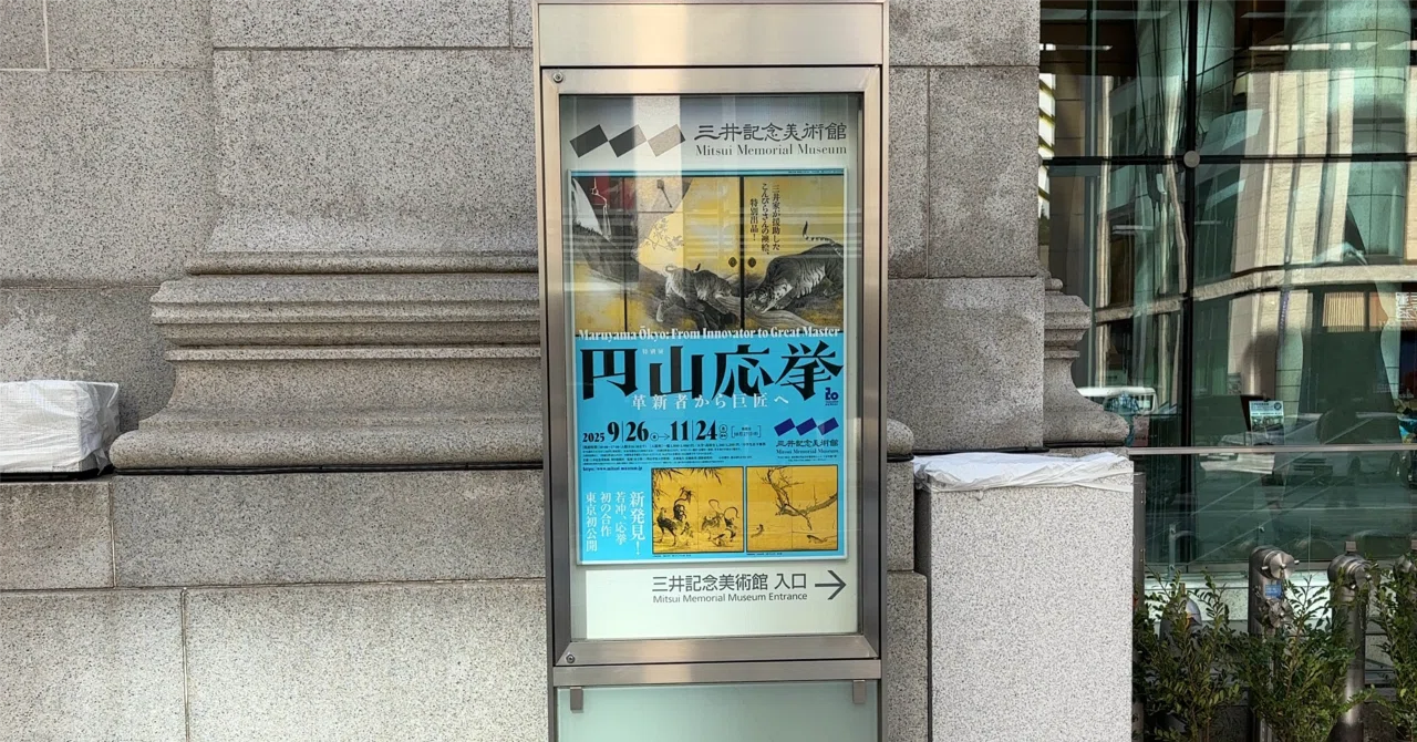 report]『円山応挙 革新者から巨匠へ』(三井記念美術館)｜木休