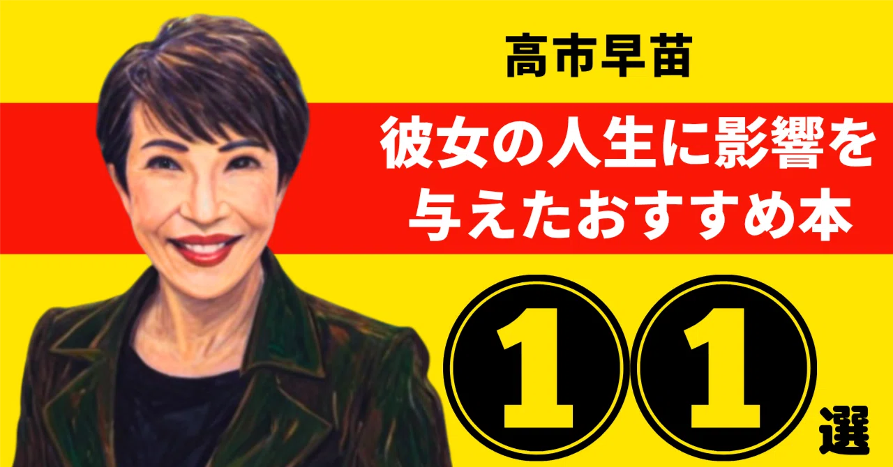 高市早苗のおすすめ本：彼女の人生に影響を与えた11冊【2026年最新版