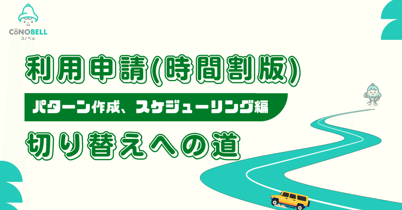 利用申請(時間割版)」切り替えの道 ～パターン作成、スケジューリング