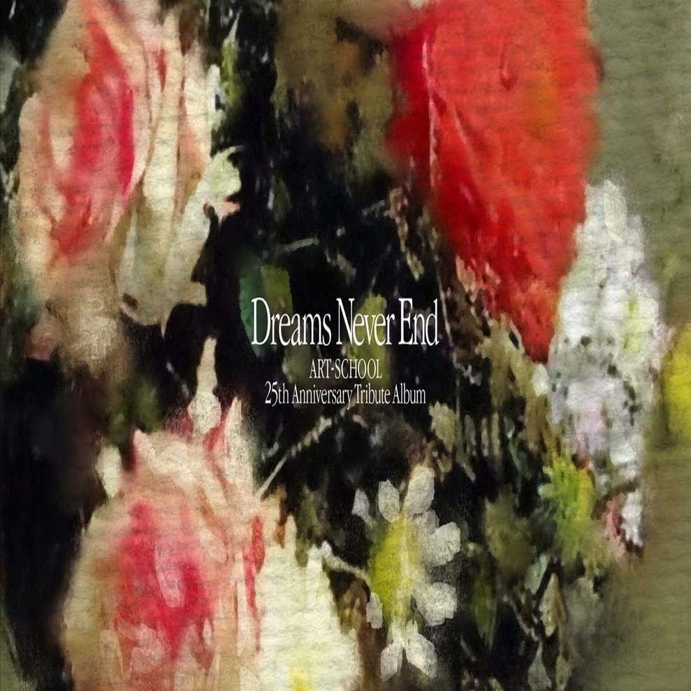 Dreams Never End』ART-SCHOOLトリビュートアルバムが良すぎた