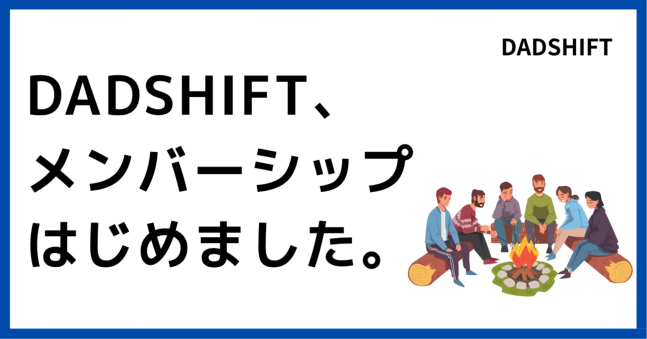 DADSHIFTの「焚き火」に、最初の火を灯しませんか？｜Yossiy@DADSHIFT