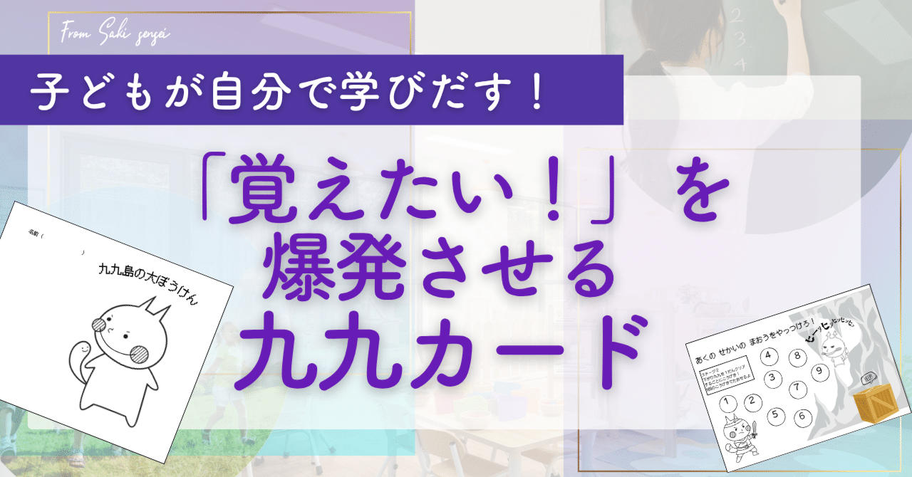 子どもが「おぼえたい！」を爆発させる九九カード｜さき|定時で帰り