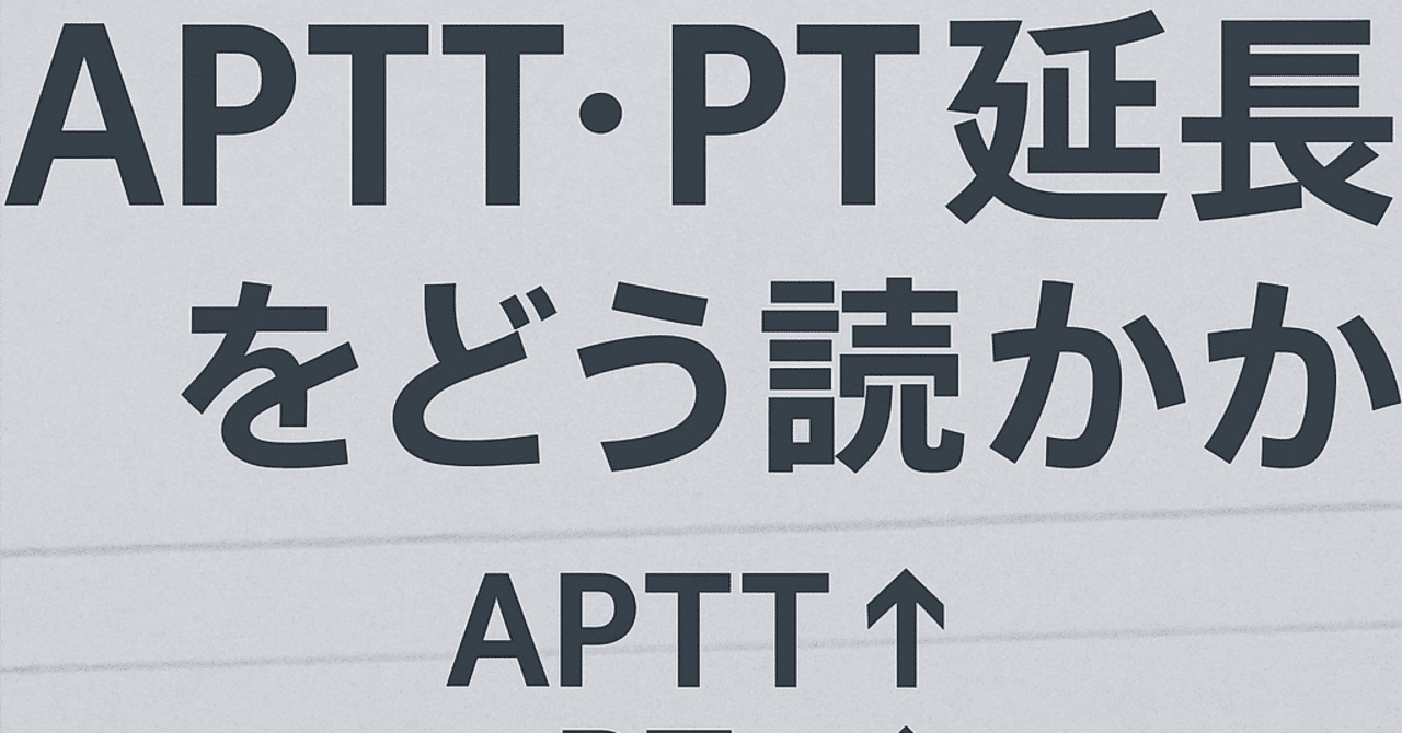 🩸 出血傾向の見かた：APTT・PT 延長をどう読むか“現場思考”フローチャート〜知らないと恥ずかしすぎる内科医の常識No.11〜｜なんでもないか@東大医学部卒が語る診断のコツ