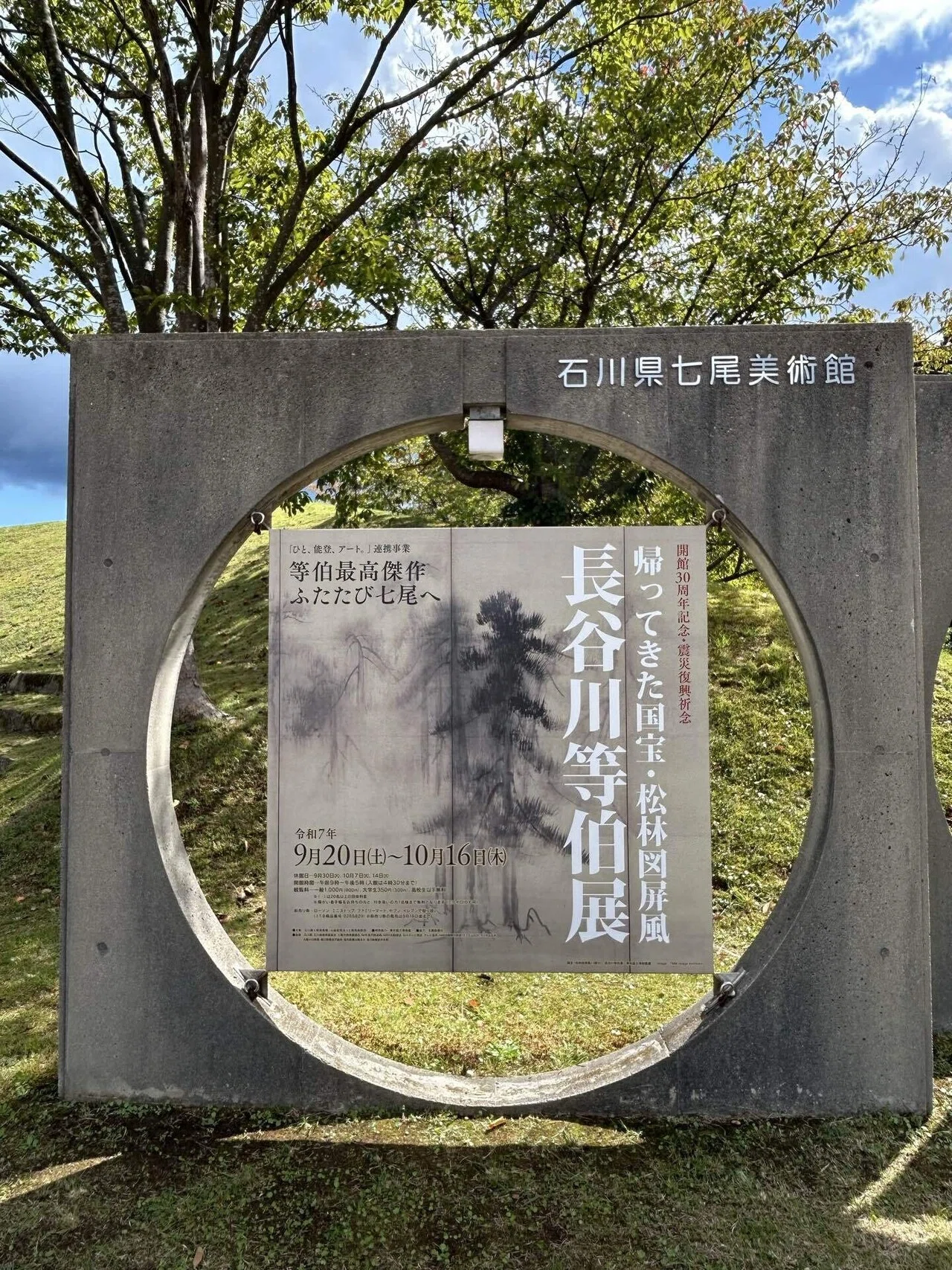 鐵地透　七段松図柄　在銘　普賢寺住　利重 石川県七尾美術館 -開館30周年・震災復興祈念- 長谷川等伯展｜くるくる