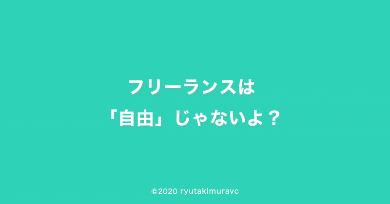 フリーランスは 自由 じゃないよ りゅうた デジタルマーケティング Note