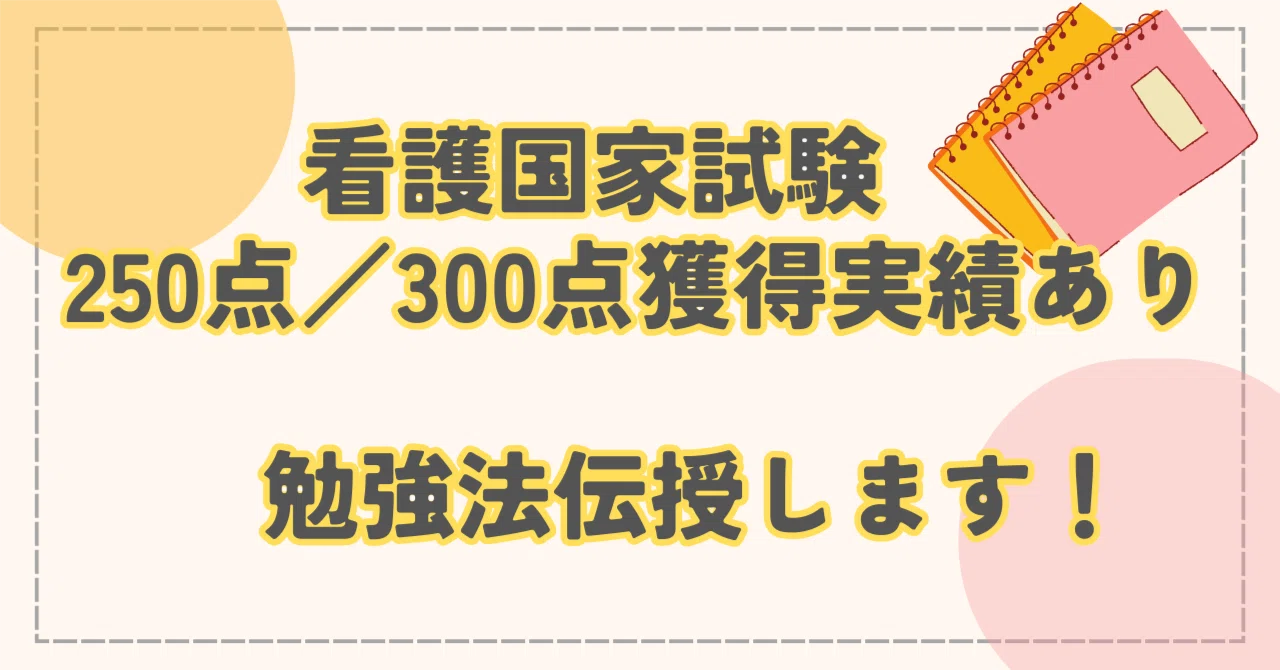 国試300点中250点】看護学生だった私の合格勉強法｜自分だけの「付箋