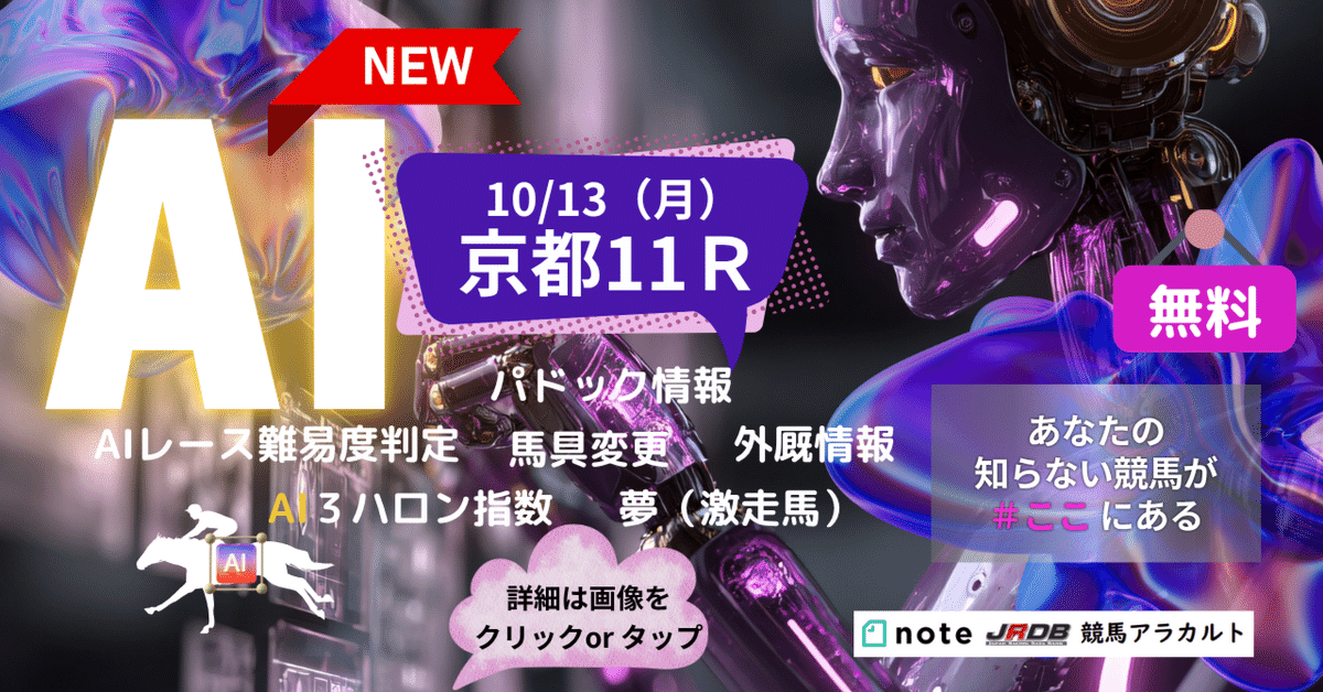 10/13（月）京都11R スワンS AI予想｜JRDB 競馬アラカルト