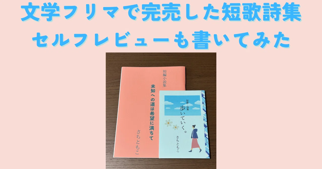 文学フリマで完売した短歌詩集のセルフレビューも書いてみた｜さちともこ