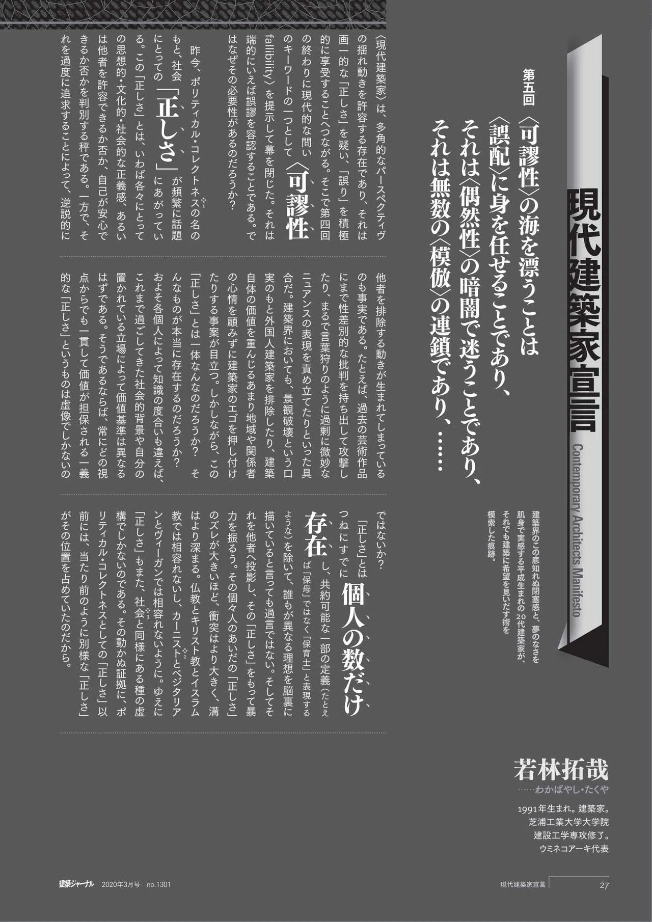 現代建築家宣言 Contemporary Architects Manifesto【5】〈可謬性〉の