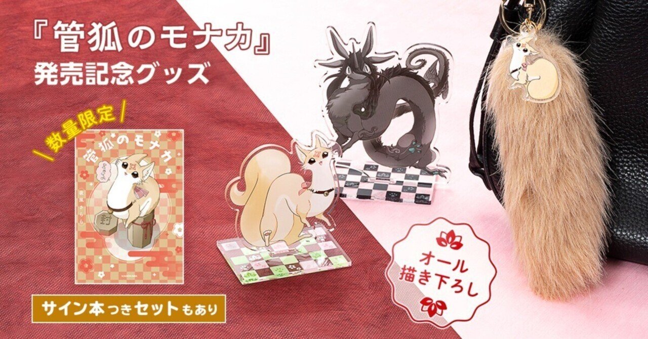グッズ情報】サイン本付きセットもあり！『管狐のモナカ』発売記念