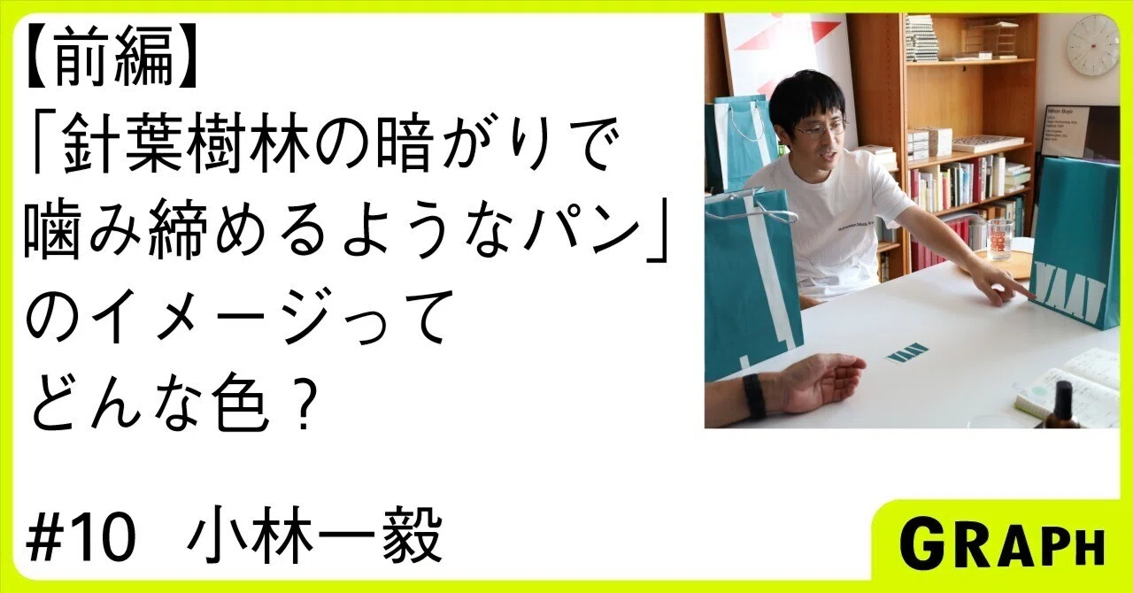 前編】小林一毅さんと振り返る、デザインと印刷とものづくり｜GRAPH