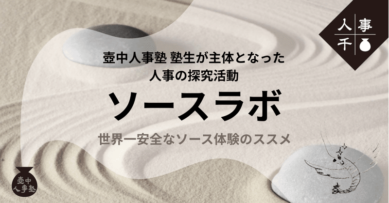 #0066 壺中人事塾 塾生が主体となった人事の探究活動「ソースラボ」──世界一安全なソース体験のススメ