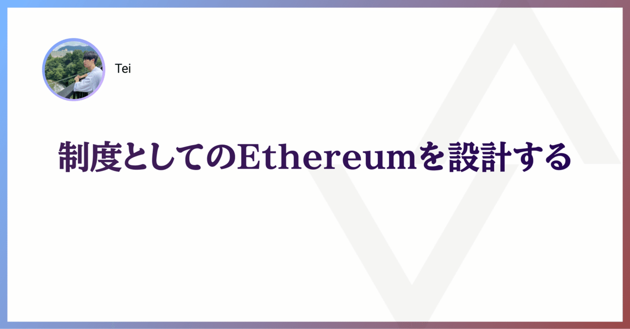 制度としてのEthereumを設計する|Nyx Foundation