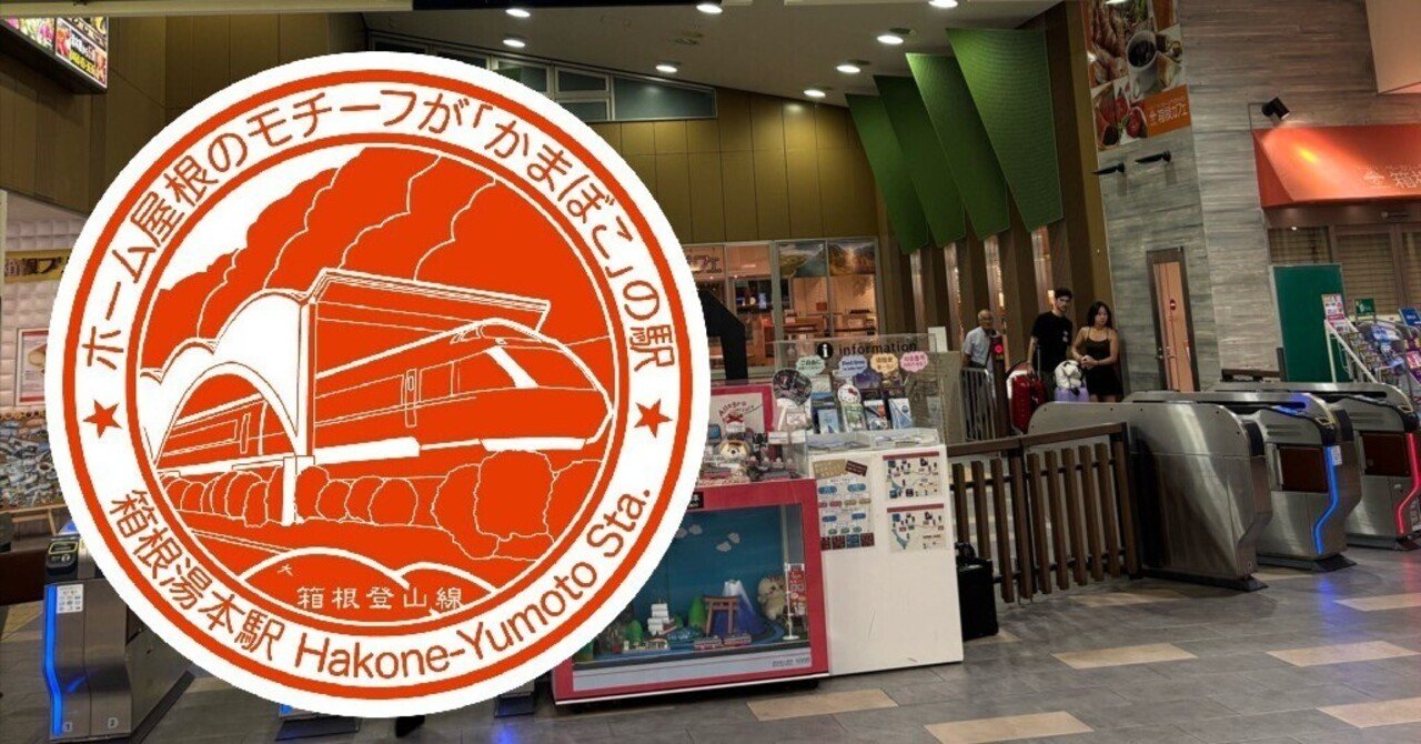 箱根登山鉄道 箱根湯本駅 エキタグスタンプ｜toyotaboxy