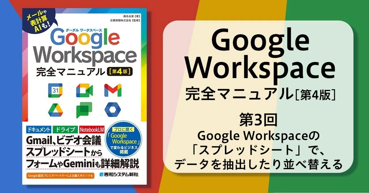 第3回 Google Workspaceの「スプレッドシート」で、データを抽出したり