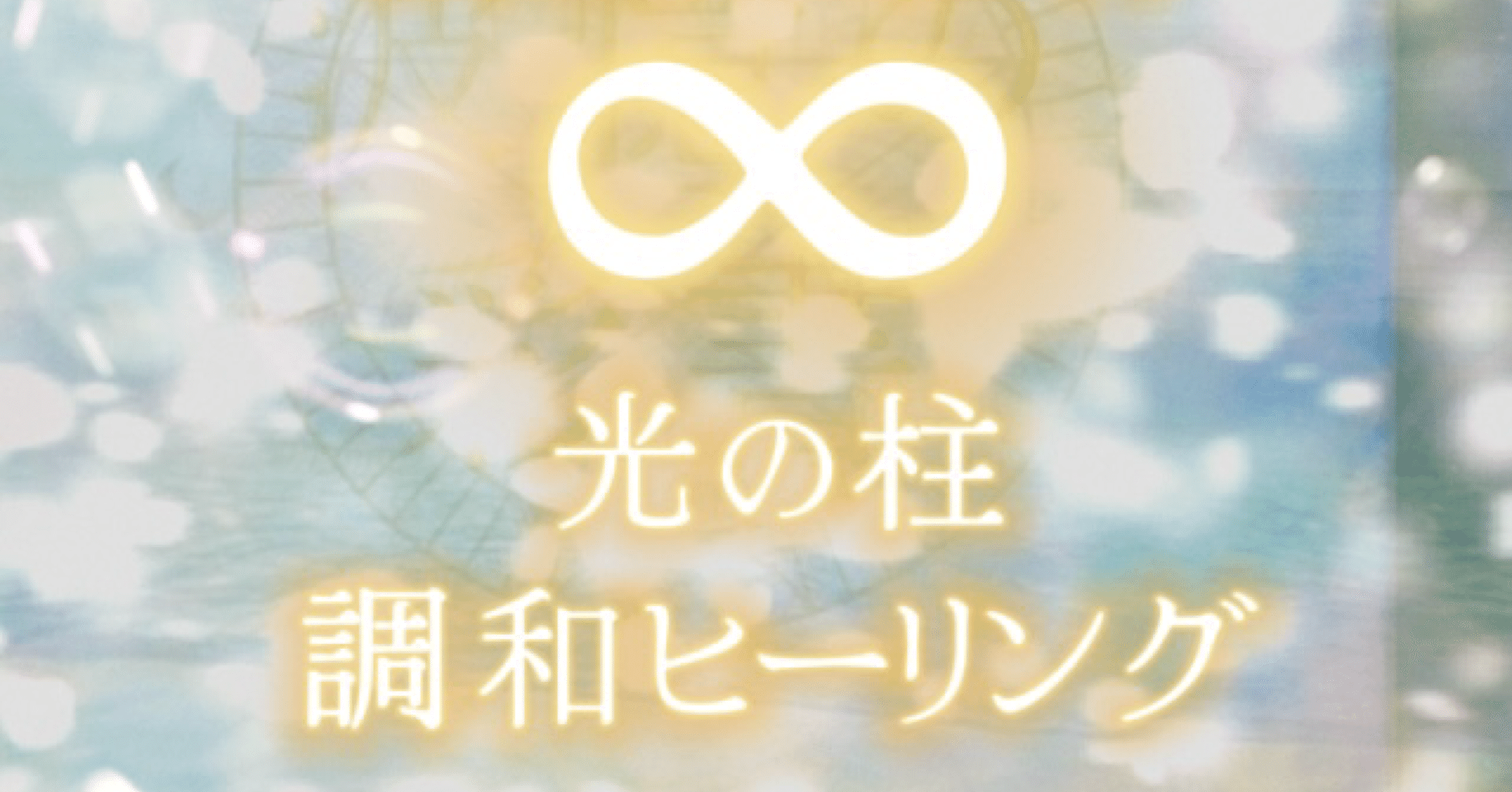 波憶の彩書 𓈒 𓏸 𓐍 𓂃 𓈒𓏸 𓂃◌𓈒𓐍 𓈒光の柱∞調和