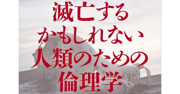 試し読み】『ハンス・ヨナス 未来への責任』百年、千年先の