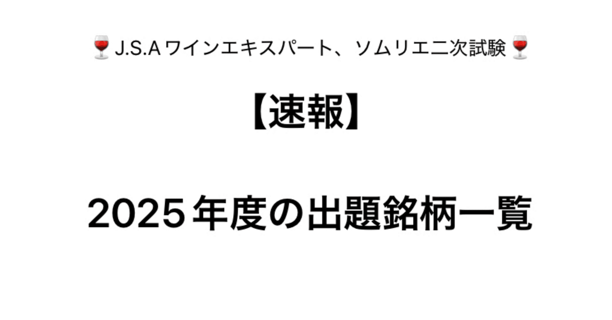 未使用品:日本ソムリエ協会 2024 J.S.A. ソムリエ J.S.A. 日本ソムリエ