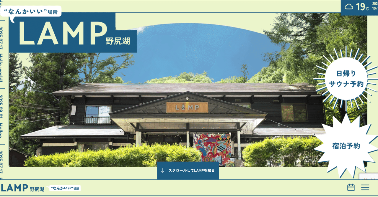 新しいLAMP野尻湖Webサイトは、こうやってできました。