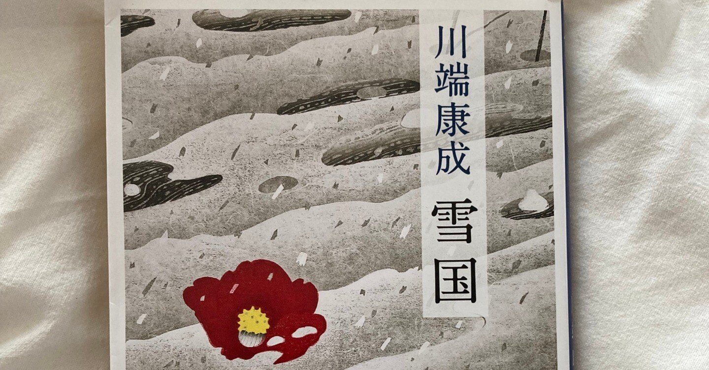 読書記録】雪国 川端康成｜Nat