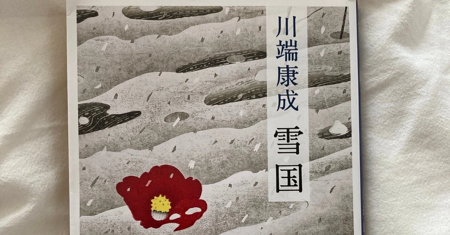 読書記録】雪国 川端康成｜Nat