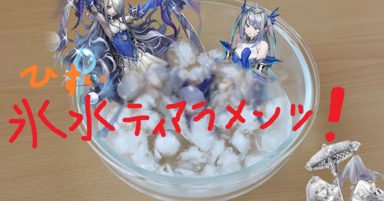 氷水ティアラメンツについて｜はかせ