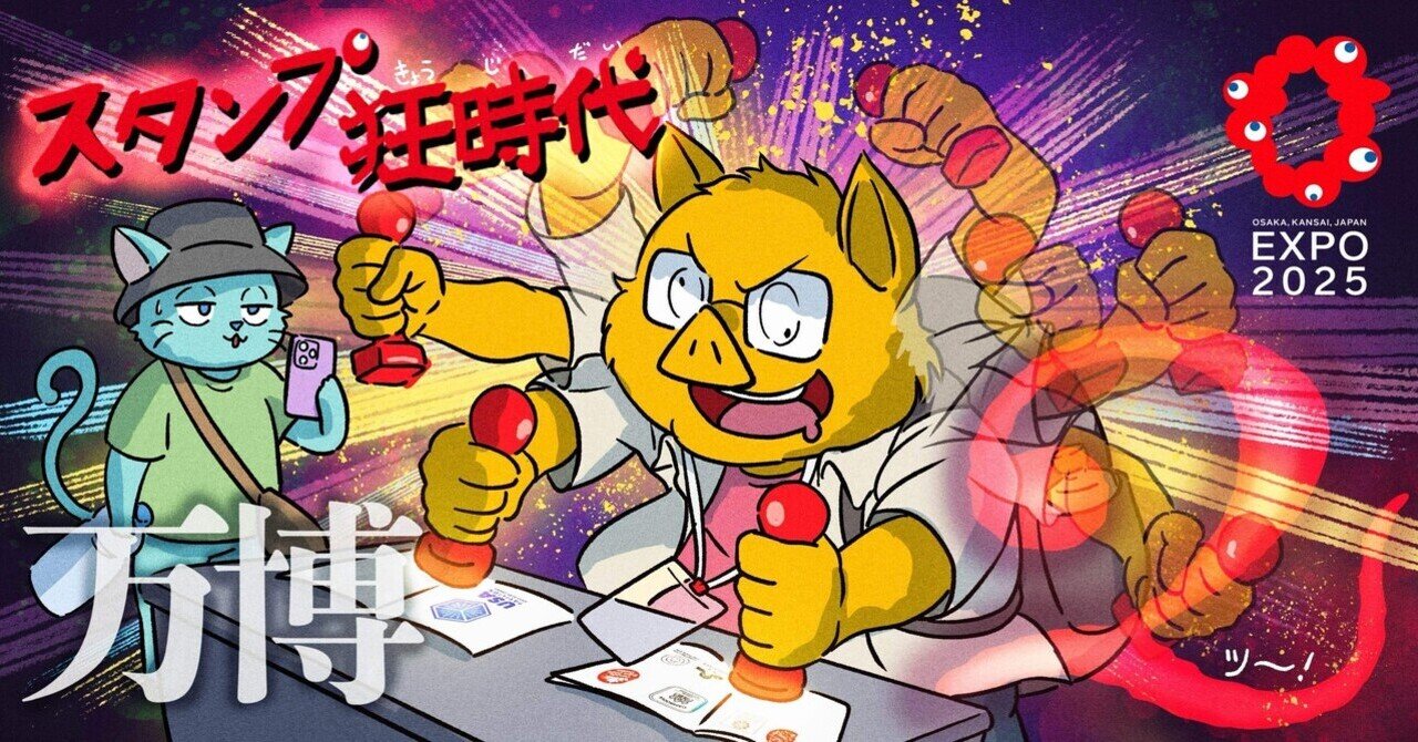 行こ行こ#46】I'm back大阪・関西万博！スタンプ狂時代、再び【万博