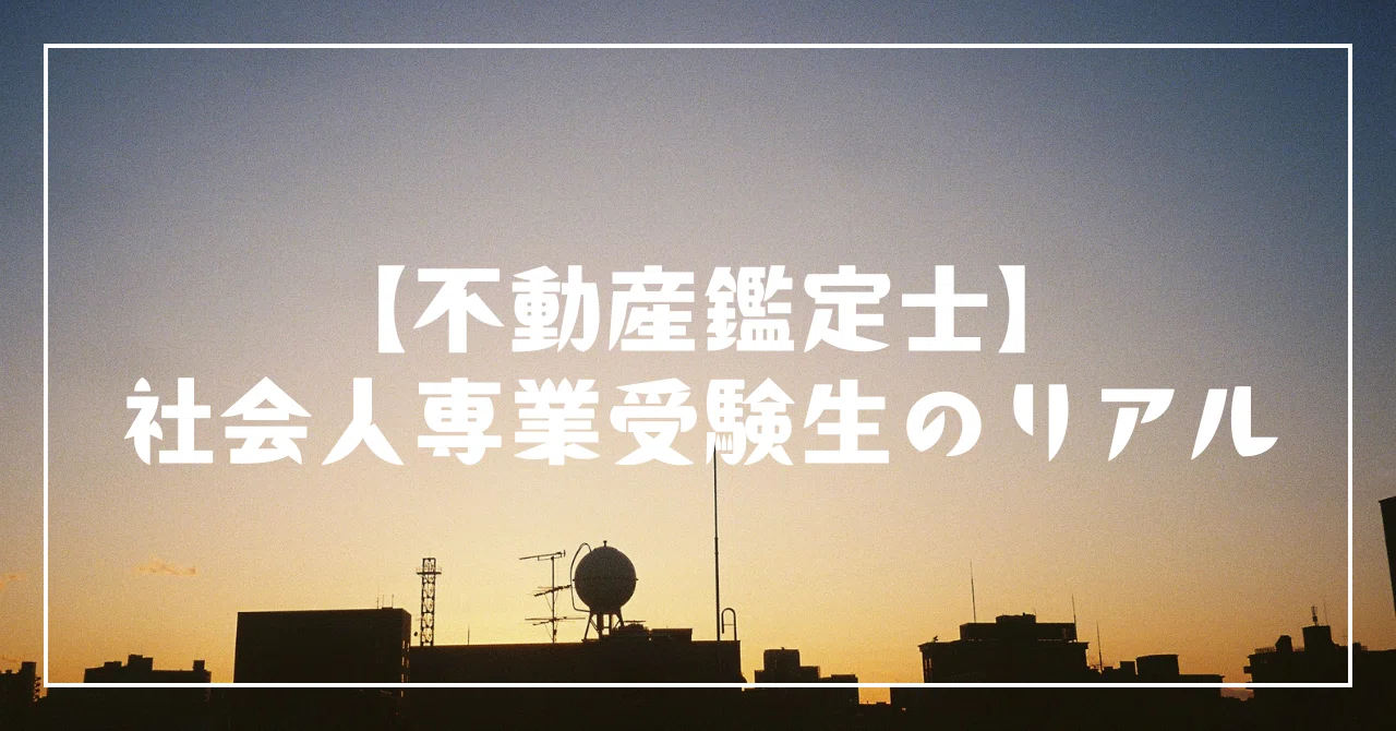 不動産鑑定士】社会人専業受験生のリアル｜鑑定士なれない📚