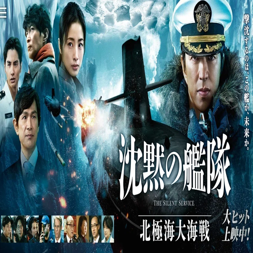 映画『沈黙の艦隊 北極海大海戦』」（備忘録的感想）｜ラーメンと競馬 